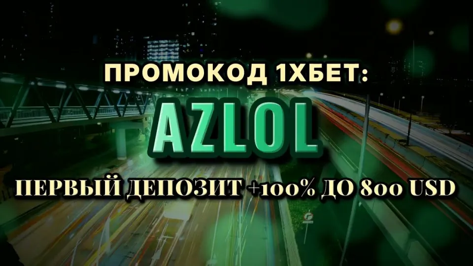Промокод 1хбет AZLOL — что реально даёт при регистрации